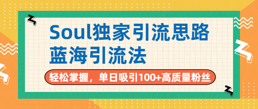 Soul独家引流思路，单日吸引100+高质量粉丝，蓝海引流法，轻松掌握 - 文章缩略图