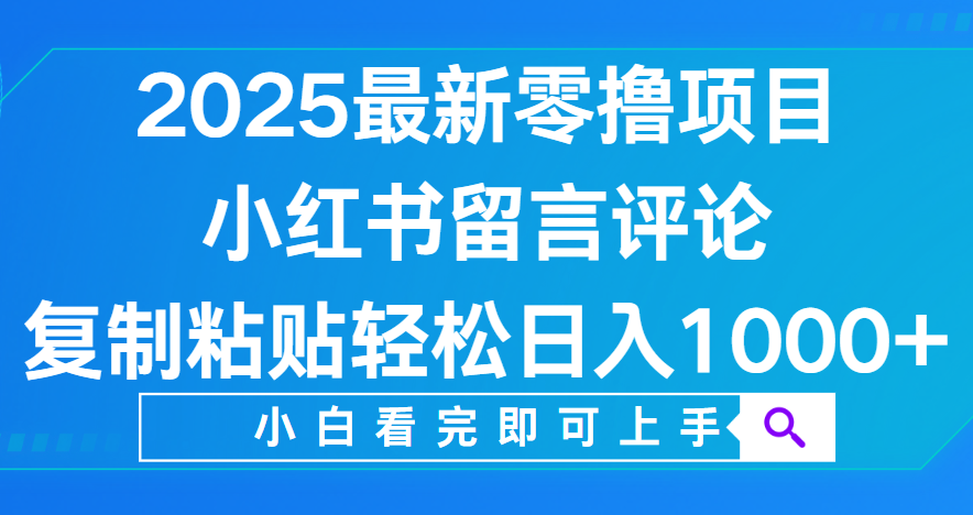 小红书留言评论，2025最新零撸项目，复制粘贴即可赚钱，轻松日入1000+ - 文章缩略图