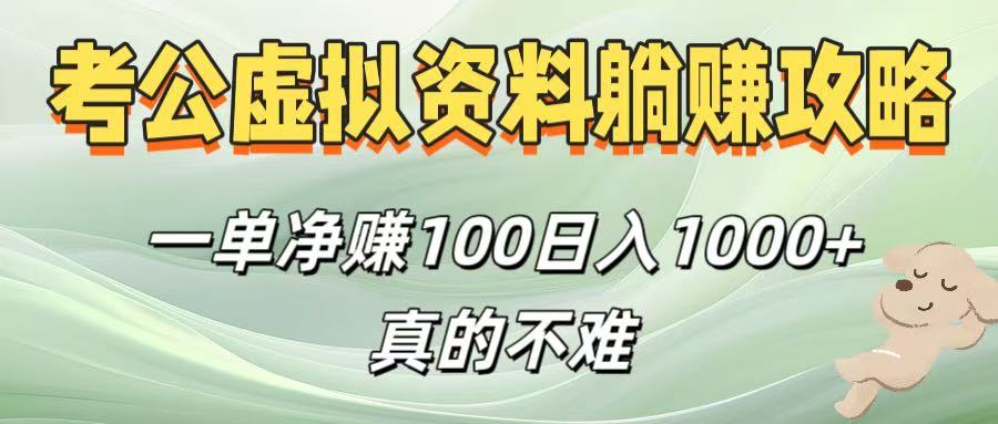 考公虚拟资料躺赚攻略！一单净赚100，日入1000+真的不难 - 文章缩略图