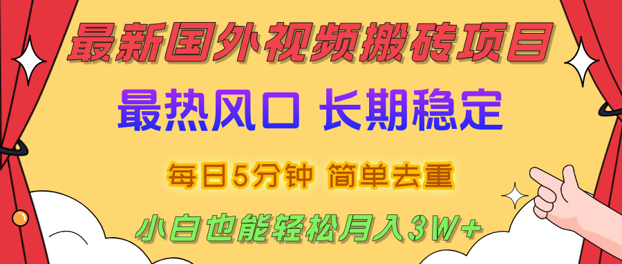 国外视频搬砖项目，2025最新热门风口，简单去重剪辑，小白也能轻松月入3W+ - 文章缩略图