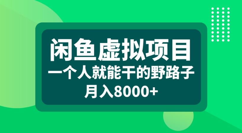 闲鱼虚拟项目一个人就能干的野路子月入8000+ - 文章缩略图