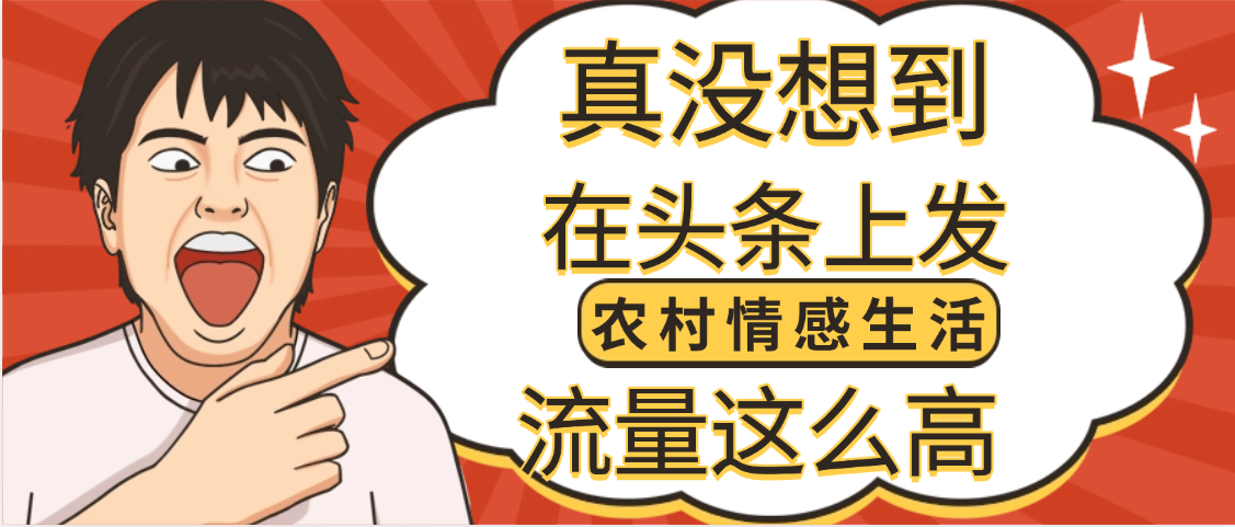 【万万没想到】在头条做《农村情感生活》二创小故事，收益暴增，昨天收益1300+ - 文章缩略图