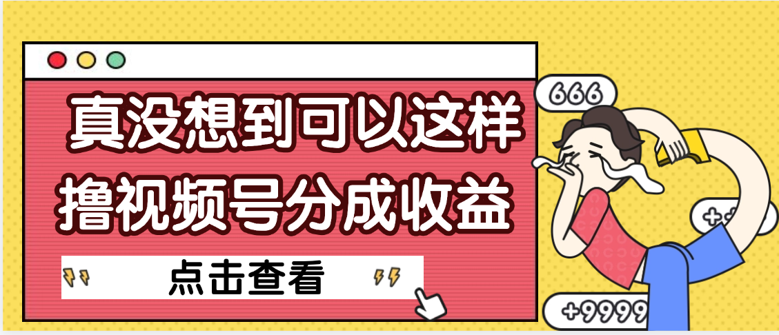 【天呐】真是没想到，视频号收益居然这么好赚 - 文章缩略图