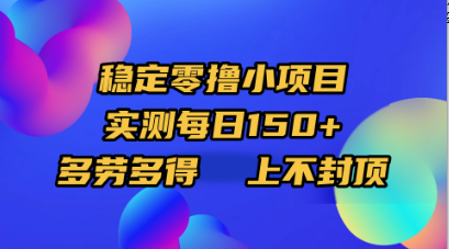 稳定零撸小项目，实测每日150+，多劳多得，上不封顶 - 文章缩略图