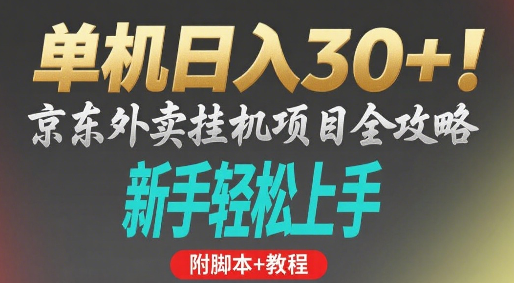 京东外卖挂机掘金项目，单机30+，可矩阵操作 - 文章缩略图
