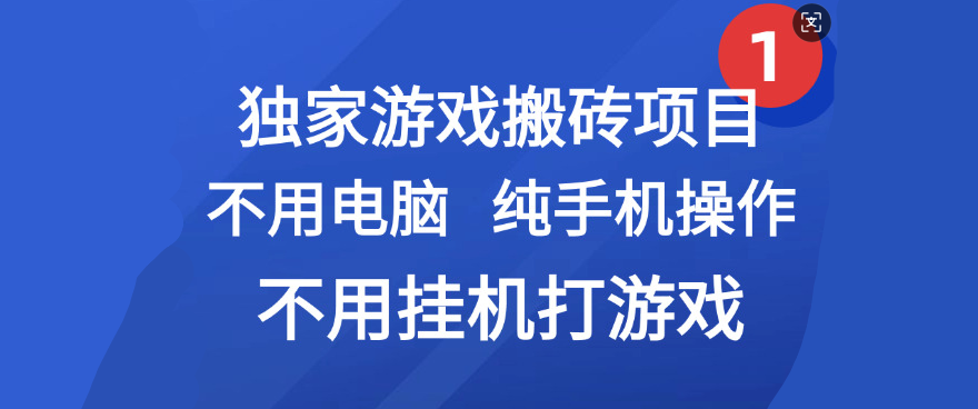 最新游戏搬砖项目，纯手机操作，不用电脑挂机打游戏，网创副业项目搞钱 - 文章缩略图