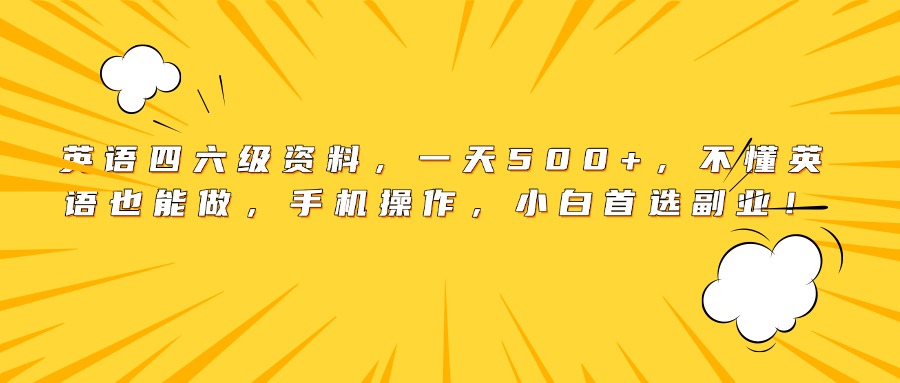 英语四六级资料，一天500+，不懂英语也能做，手机操作，小白首选副业！ - 文章缩略图