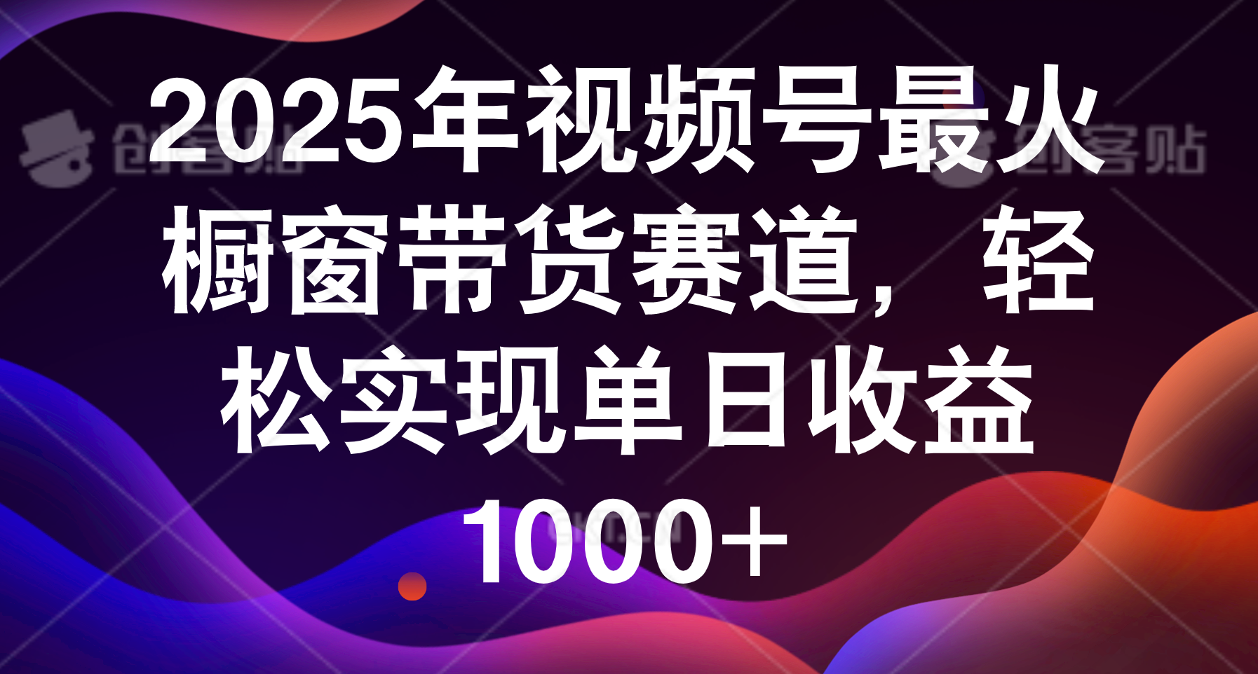 2025年视频号最火橱窗带货赛道，轻松实现单日收益1000+ - 文章缩略图