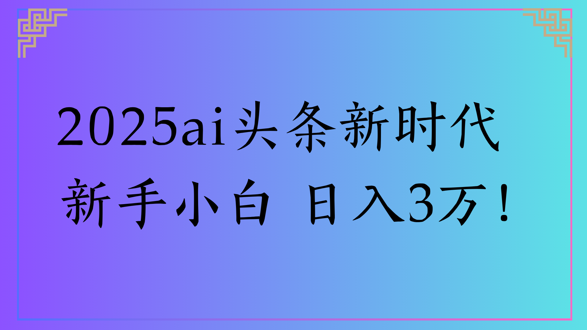 2025ai头条新时代   新手小白 日入3万！ - 文章缩略图