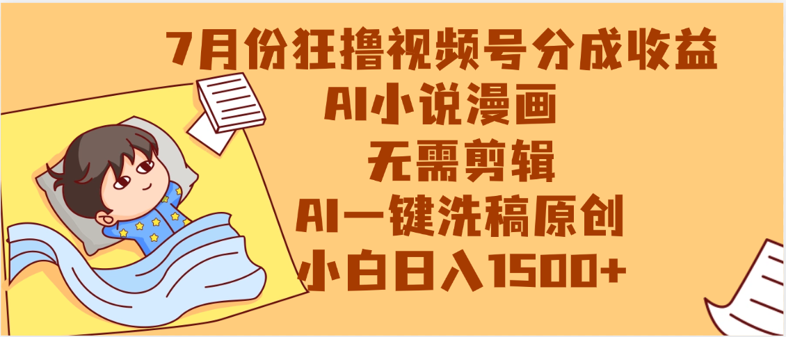 【7月份】狂撸视频号分成收益，AI小说漫画，无需剪辑，一键洗稿原创，小白日入1500+，副业必选项目 - 文章缩略图