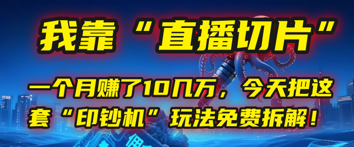 我靠“直播切片”，一个月赚了10几万，今天把这套“印钞机”玩法免费拆解！ - 文章缩略图
