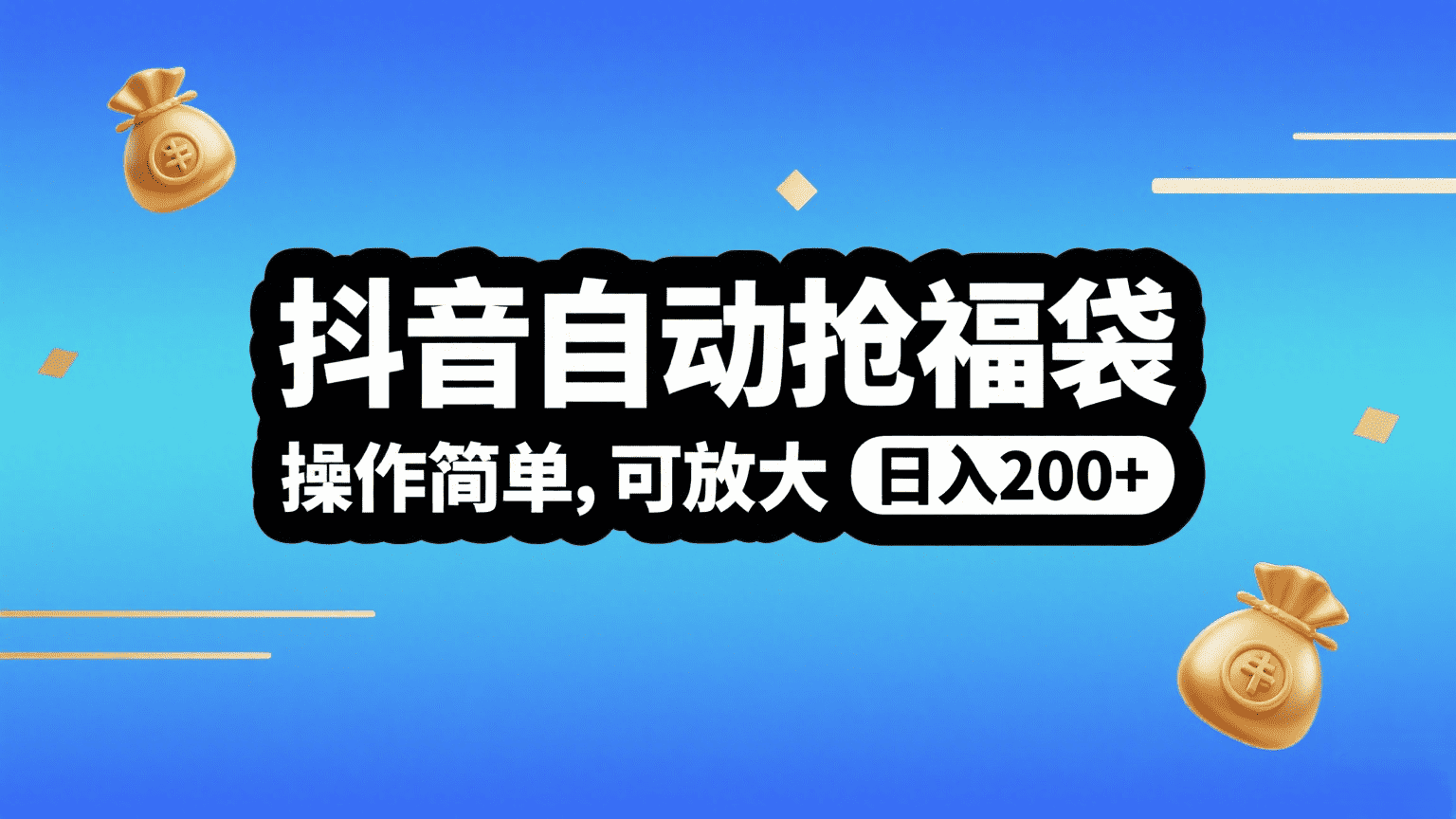 抖音自动抢福袋，操作简单，可矩阵，日入200+ - 文章缩略图