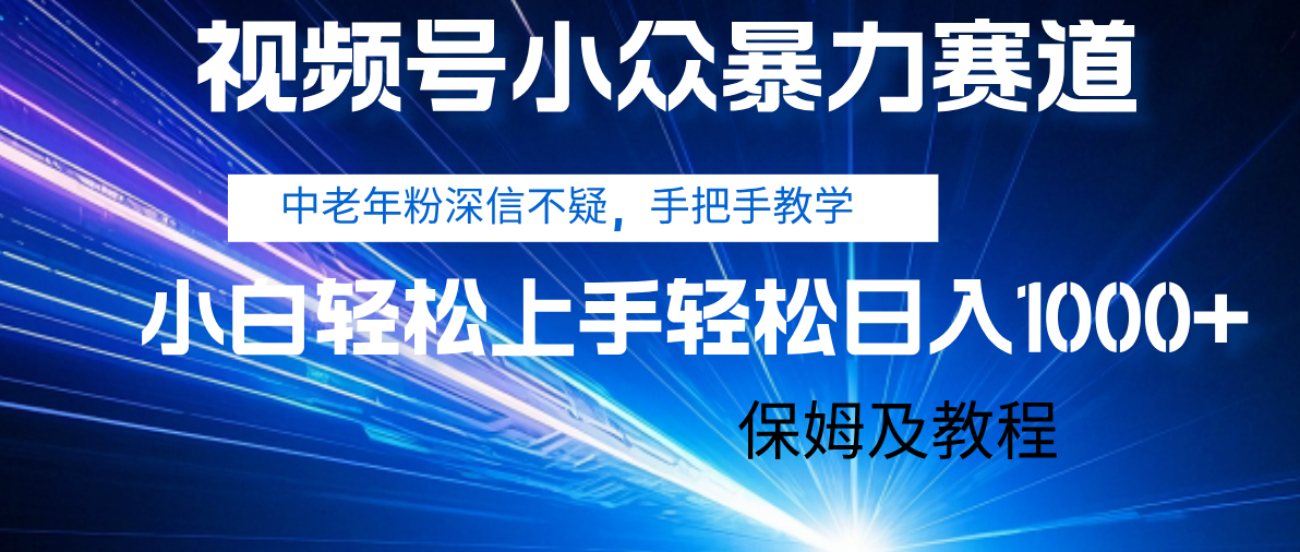 视频号小众暴力赛道，中老年人深信不疑 手把手教学，小白也能日入1000+ 保姆及教程 - 文章缩略图