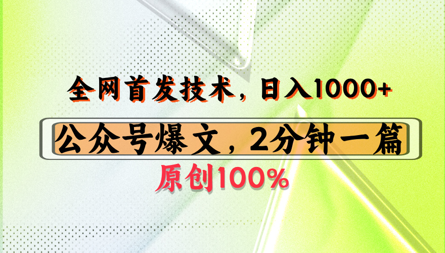 公众号流量主最新技术，一天1000+，可带货 接广告，操作简单容易上手 - 文章缩略图