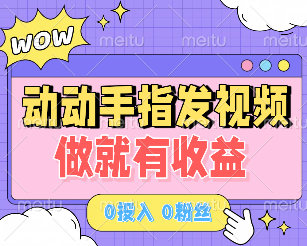 动动手指发视频，做就有收益 0投入 0粉丝 会发视频就有钱 月入过W - 文章缩略图