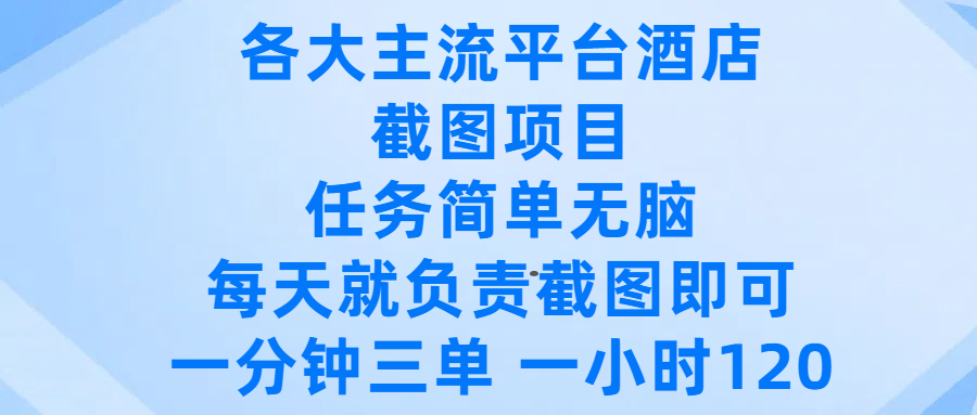 各大主流平台酒店截图项目，任务简单无脑，每天就负责截图即可，一分钟三单 ，一小时可以做120 - 文章缩略图