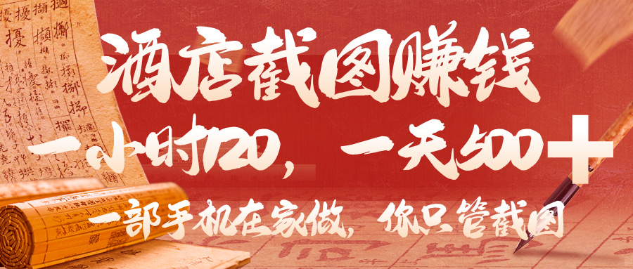 美团酒店截图，你只管截图，一小时 120，一天 500，一部手机在家做 - 文章缩略图