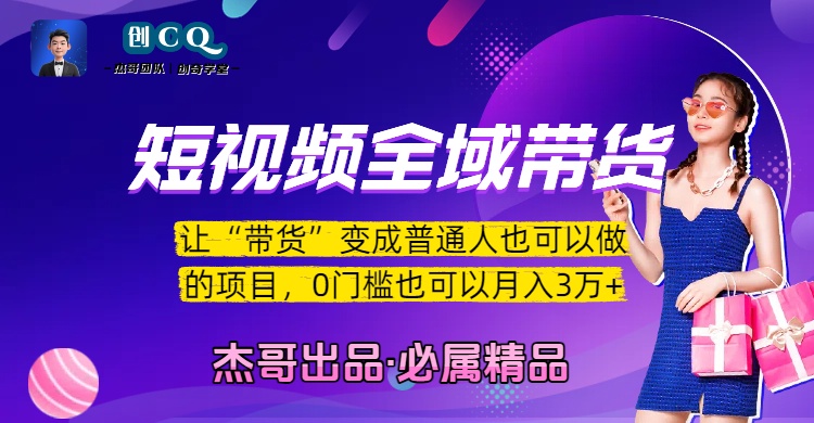 短视频全域带货，让“带货”变成普通人也可以做的项目，0门槛也可以月入3万加 - 文章缩略图