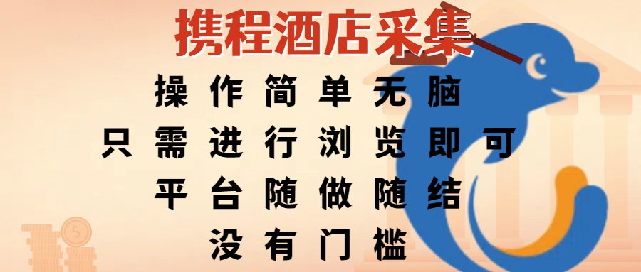 携程酒店采集，操作简单无脑，只需进行浏览即可，平台随做随结，没有门槛，赚钱竟是如此容易 - 文章缩略图