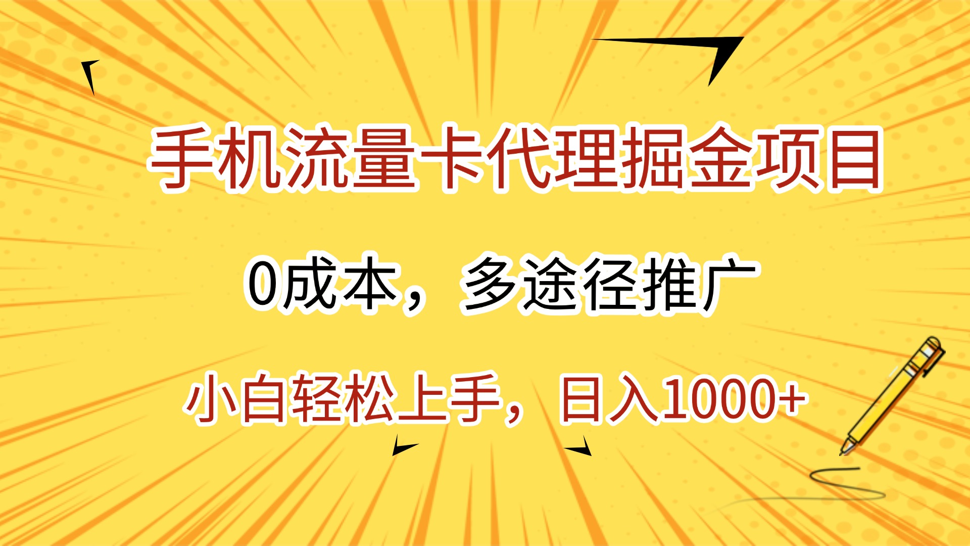 手机流量卡代理掘金项目，0成本，多途径推广，小白轻松上手，日入1000+ - 文章缩略图