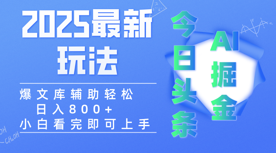 2025年今日头条最新玩法，一键生成爆款，轻松实现矩阵日入3000+ - 文章缩略图