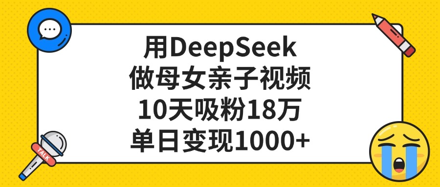 用DeepSeek做母女亲子视频，单日变现1000+，10天吸粉18万 - 文章缩略图