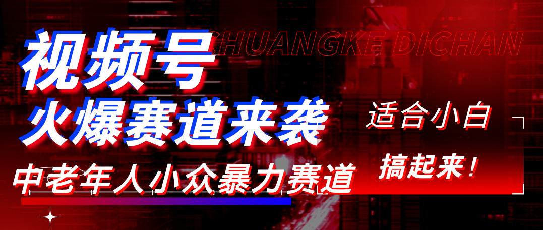 视频号玩法，最新爆火赛道，中老年人深信不疑，适合小白，宝妈，轻松实现日入1000+ - 文章缩略图