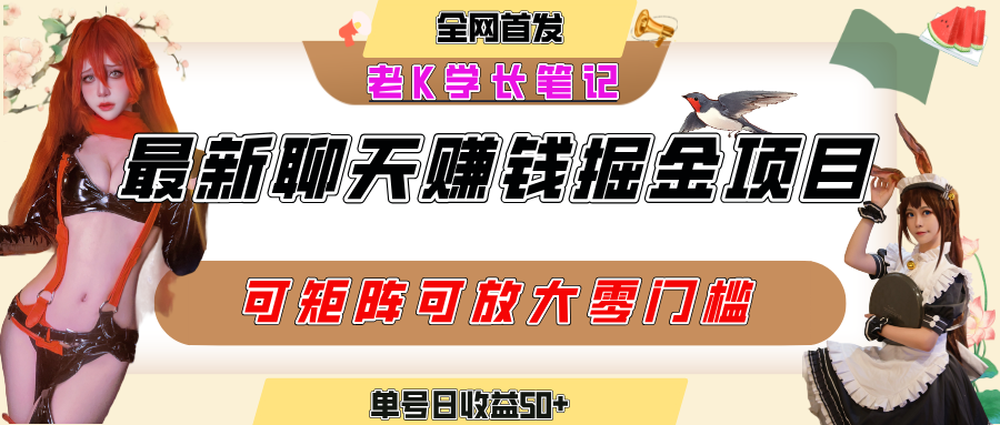 聊天掘金项目，可矩阵起号，适合工作室，个人宝妈，单号日收益50+，零门槛，小白也能轻松上手 - 文章缩略图