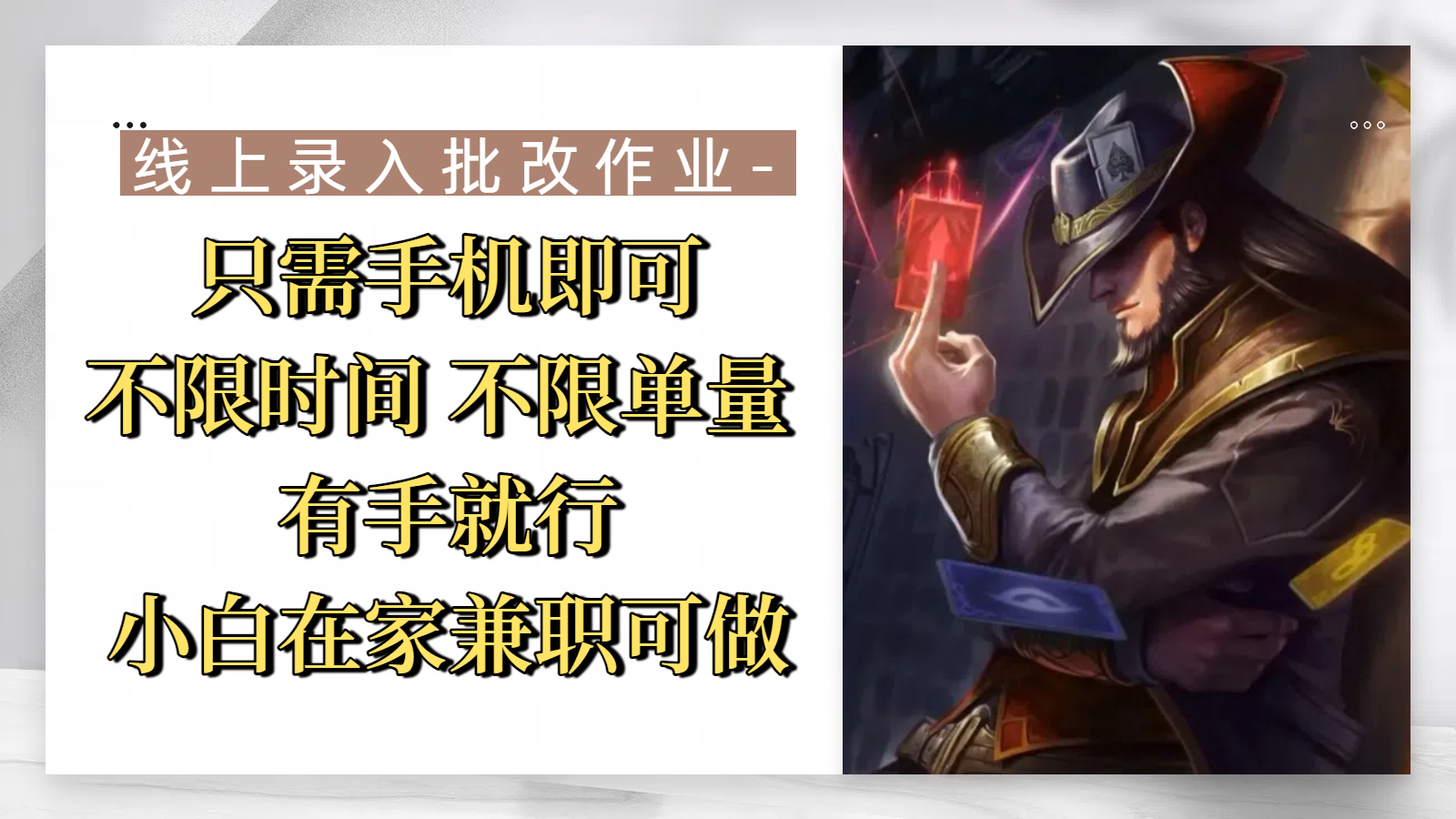 线上录入批改作业，只需手机即可，不限时间 不限单量，有手就行，小白在家兼职可做 - 文章缩略图