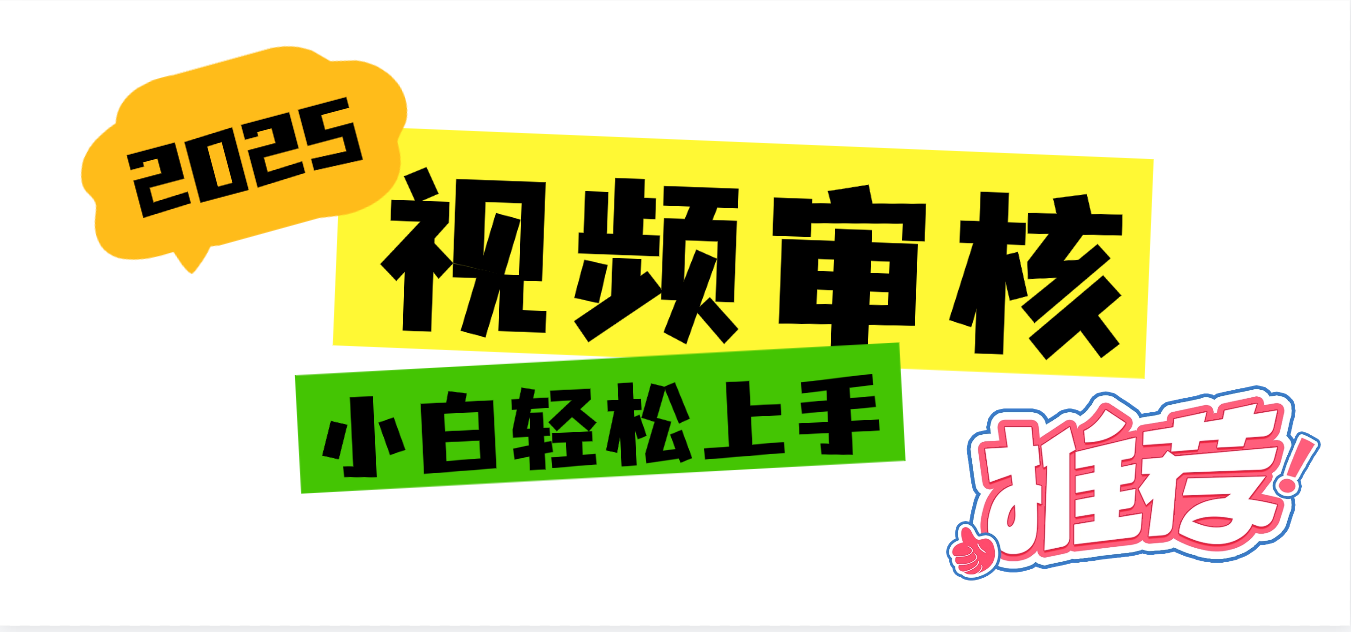 2025 全新视频审核黑科技项目登场，新手小白无脑上手5秒闭眼出单，订单… - 文章缩略图