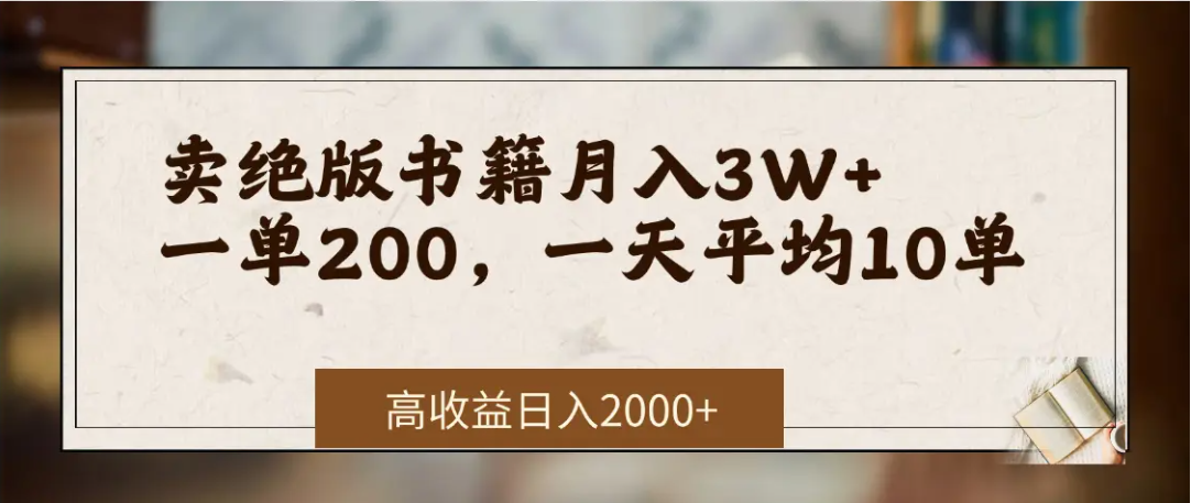在网上卖《绝版书籍》我自己一个月赚了3万+ - 文章缩略图