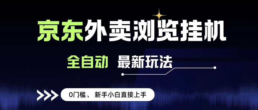 京东外卖浏览全自动项目，操作简单0成本，新手小白轻松一天500+ - 文章缩略图