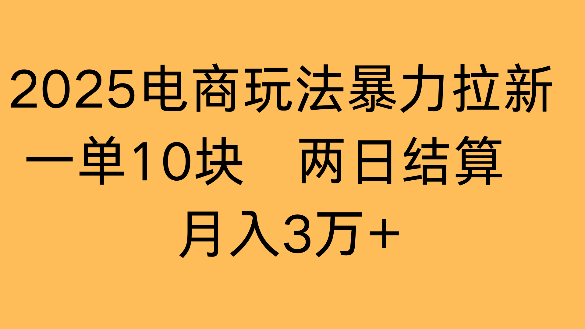 2025电商玩法暴力拉新一单10块 两日结算月入3万+ - 文章缩略图