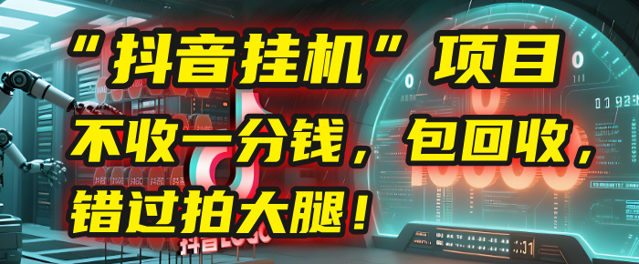 这个“抖音挂机”项目，不收一分钱，还包回收，错过拍大腿！ - 文章缩略图