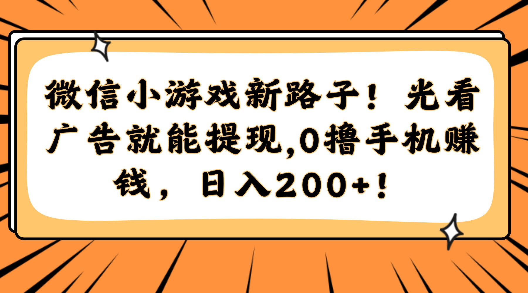 微信小游戏新路子！光看广告就能提现，0撸手机赚钱，日入200+！ - 文章缩略图