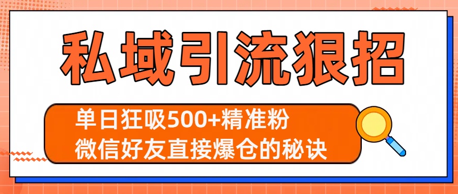 私域引流狠招：单日狂吸500+精准粉，微信好友直接爆仓的秘诀 - 文章缩略图