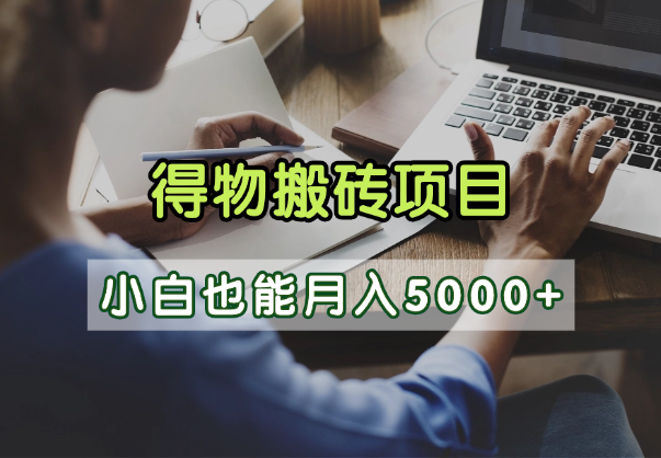 得物视频号创作激励，去重软件加持爆款视频，矩阵玩法月入2万+ - 文章缩略图
