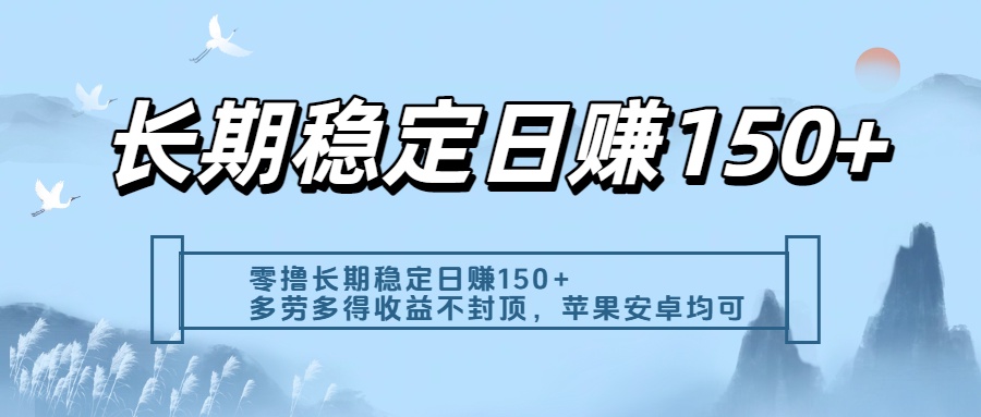 零撸实测：长期稳定日入150+，多劳多得收益不封顶，苹果安卓都能做 - 文章缩略图