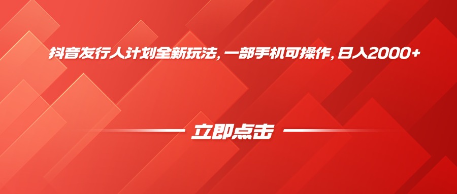 抖音发行人计划全新玩法，一部手机可操作，日入2000+ - 文章缩略图