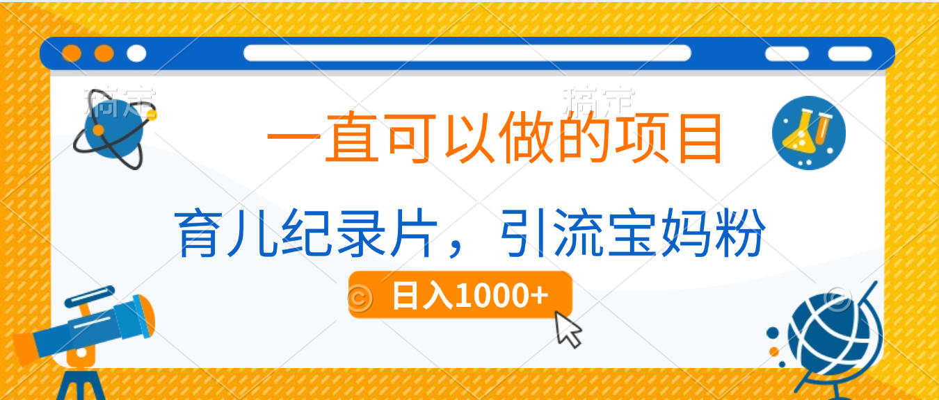 育儿纪录片，一直可以做的项目，引流宝妈粉，日入1000+ - 文章缩略图