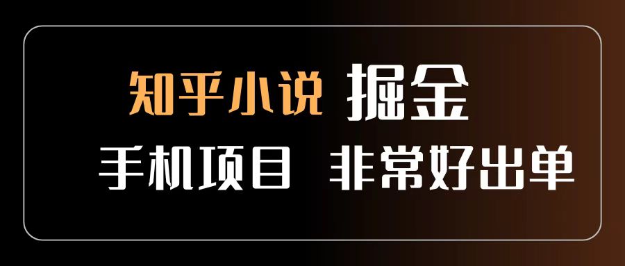 知乎图文小说掘金项目 非常好出单 用手机就可以做 新手一天轻松500+ - 文章缩略图