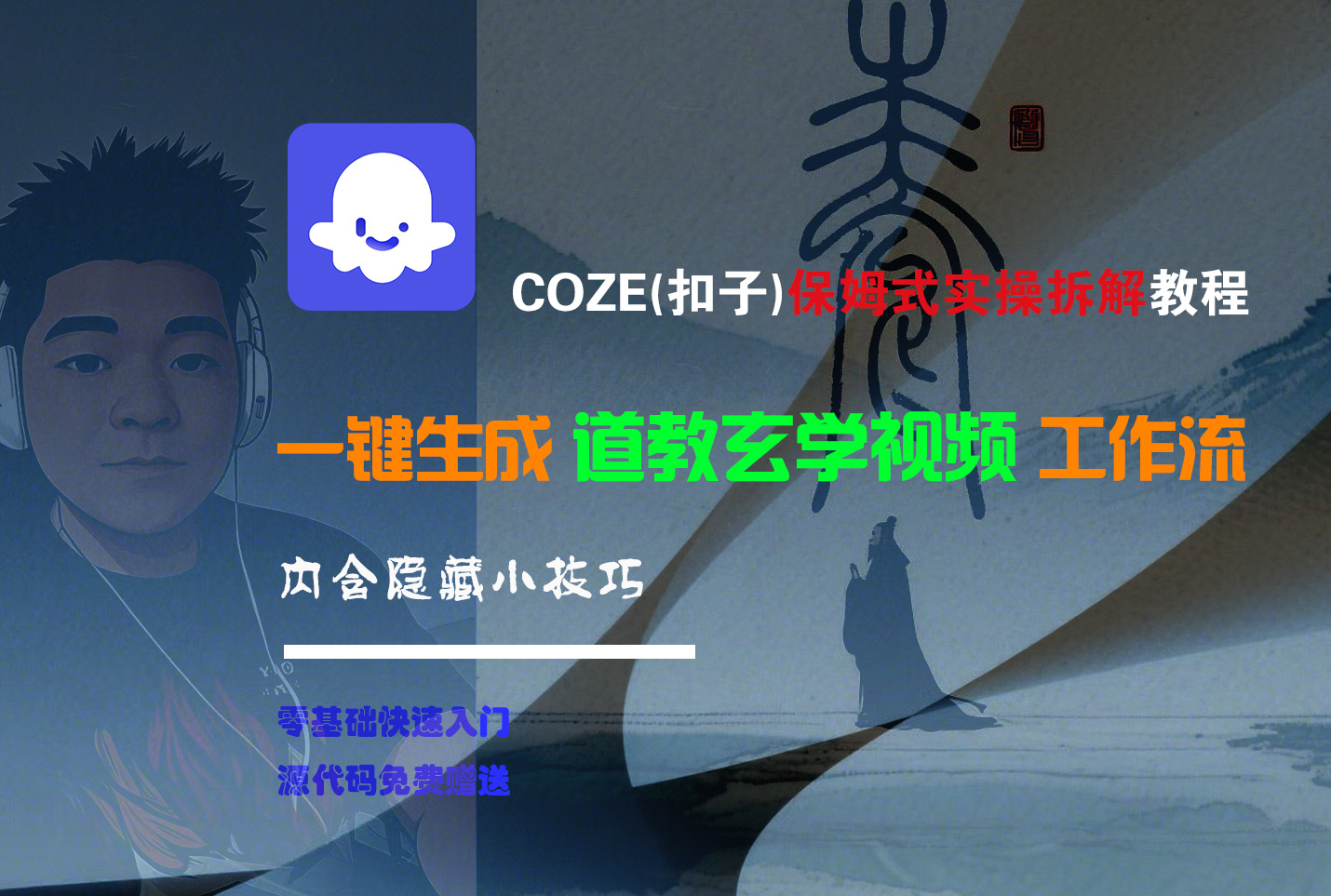 【Coze实操教程】Coze工作流一键生成“道教玄学“短视频!工作流全流程保姆级教学 !2分钟一键生成无人工干预，零基础小白保姆级教程! - 文章缩略图