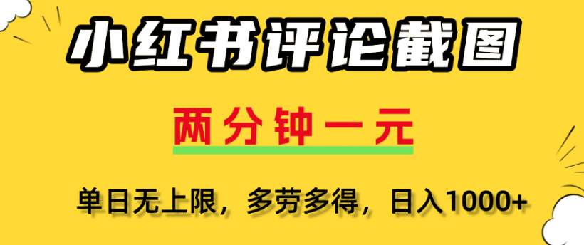小红书评论区评论截图，一分钟2条，日入几千，多劳多得 - 文章缩略图