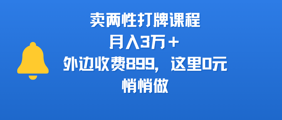 卖两性打牌课程，月入3万＋外边收费899的课程，这里0元，悄悄做 - 文章缩略图