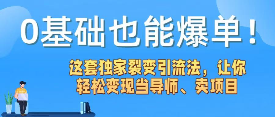 0基础也能爆单！这套独家裂变引流法，让你轻松变现当导师、卖项目 - 文章缩略图