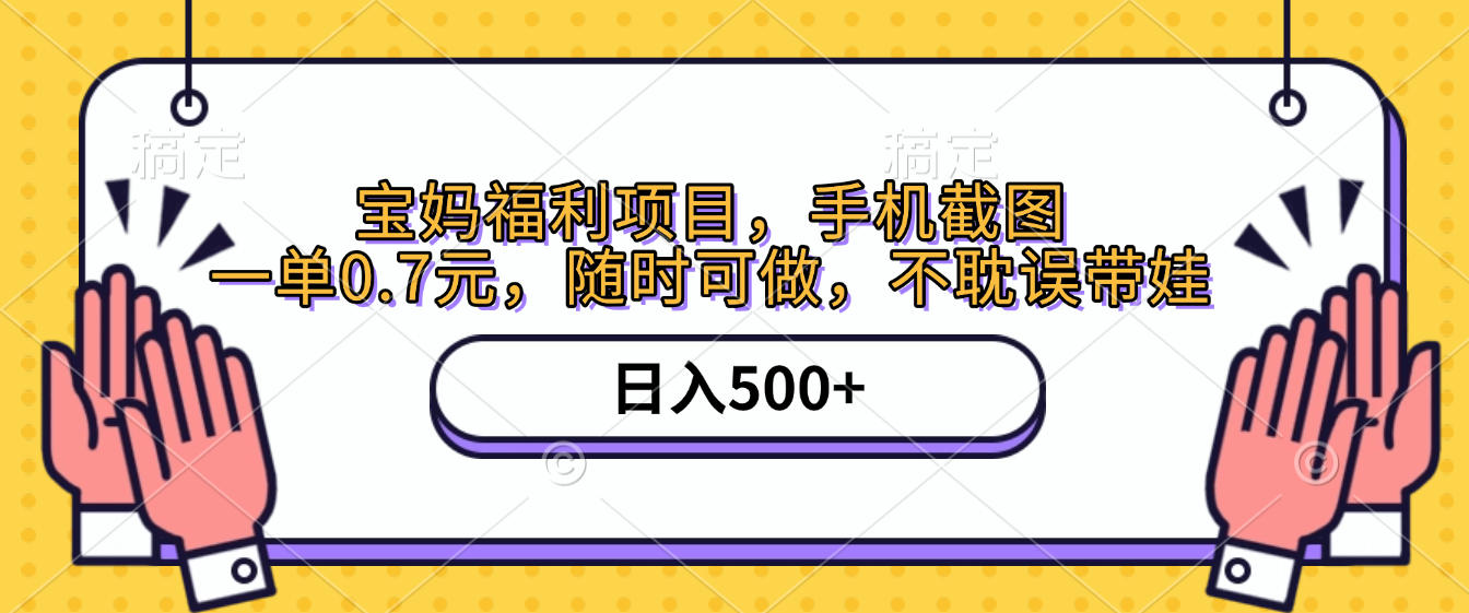 手机截图，宝妈福利项目，一单0.7元，随时可做，不耽误带娃，日入500+ - 文章缩略图