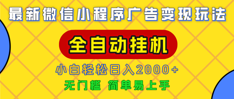 广告变现最新玩法，微信小程序，全自动挂机，小白也能轻松日入2000+ - 文章缩略图