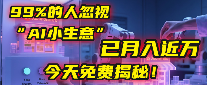 这个被99%的人忽视的“AI小生意”，我学员已月入近万，今天免费揭秘！ - 文章缩略图