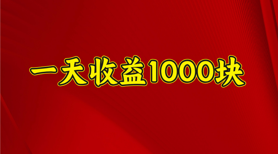 2025年暑假项目，日收益4位数，一天收益1000+ 暑假高收益项目 - 文章缩略图