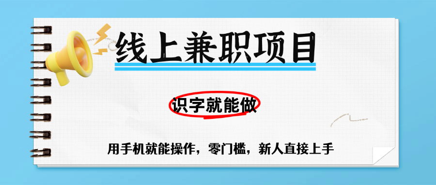 零门槛躺赚项目，线上兼职，有手机就能做一小时稳赚50+,识字就能玩 - 文章缩略图